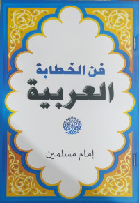 Image of فن الخطابة العربية