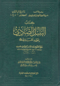 Image of كتاب البلبل الصا دي : بمولد الهادي صلعم