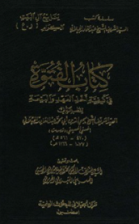 Image of كتاب الفتوّة : في كيفيّة العهد والبيعة