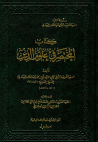 Image of كتاب المختصر في علوم الدين
