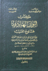 Image of كتاب انوار الهادي : فتوح الغيب