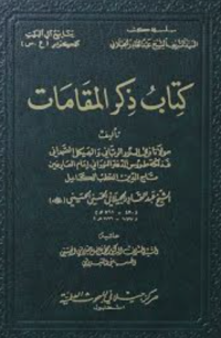 Image of كتاب ذكر المقامات