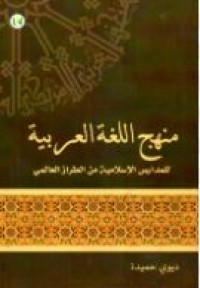 Image of منهج اللغة العربية للمدارس الإسلامية من الطراز العالمي