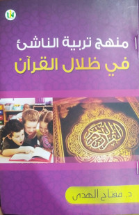 Image of منهج تربية الناشئ ظلال القران