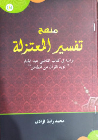 Image of منهج تفسير  المعتزلة