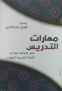 Image of مهارات التدريس نحو اعداد مدرس اللغة العربية الكفء