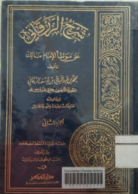 Image of شرح الزرقاني (الجزء الثاني)