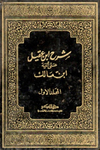 Image of شرح ابن عقيل على ألفية ابن مالك (المجلد الاول)
