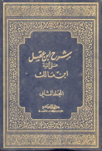 Image of شرح ابن عقيل على ألفية ابن مالك (المجلد الثاني)