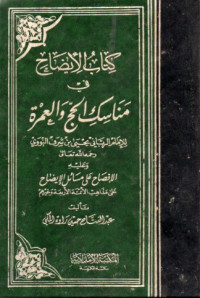 Image of كتاب الايضاح في مناسك الحج والعمرة
