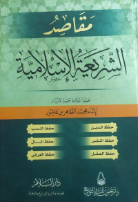 Image of مقاصد الشريعة الإسلامية