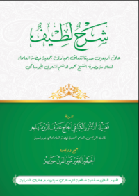 Image of شرح لطيف : علي أربعين حديثا تتعلق بمبادئ جمعية نهضة العلماء للعلامة حضرة الشيخ محمد هاشم أشعري الجومبانجي