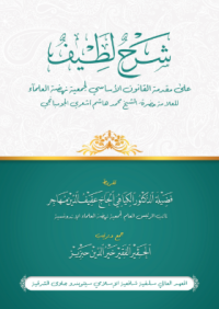 Image of شرح لطيف : علي مقدمة القانون الأساسي لجمعية نهضة العلماء للعلامة حضرة الشيخ محمد هاشم ‌شعري الجومبانجي