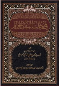 Image of في رجاب البيت الحرام