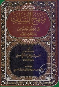 Image of منهج السلف في فهم النصوص بين النظرية والتطبيق