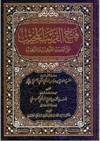 Image of فتح القريب المجيب على تهذيب الترغيب والترهيب