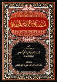Image of خصائص الأمة المحمدية