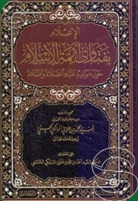 Image of الإعلام بفتاوى أئمة الإسلام حول مولده عليه الصلاة والسلام