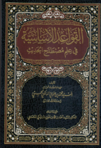 Image of القواعد الاساسيّة : في علم مصطلح الحديث