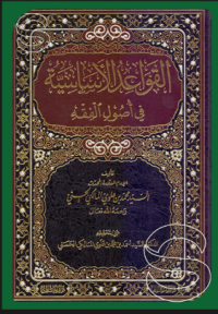 Image of القواعد الاساسيّة : في اصول الفقه