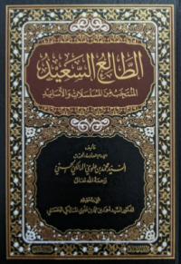 Image of الطالع السعيد : المنتخب من المسلسلات والاسانيد