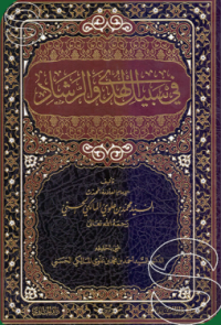 Image of في سبيل الهدي والرّشاد