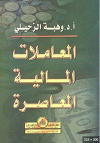 Image of المعاملت المالية المعاصرة