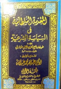 Image of المقدمة السلطانية فى السياسة لشرعية